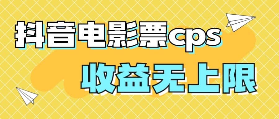 风口项目,抖音电影票cps,月入过万的机会来啦