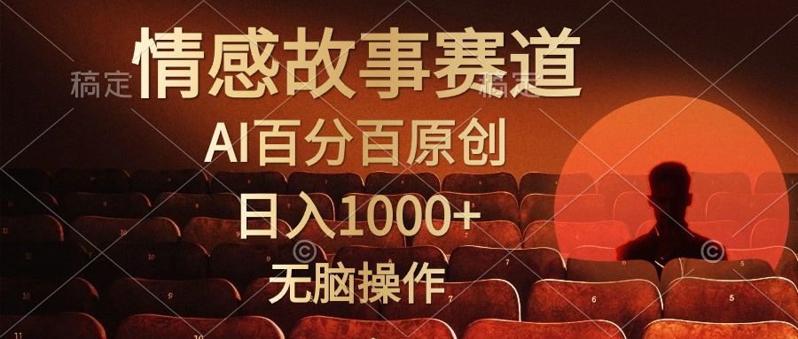 视频号情感小故事赛道,AI百分百原创,日入1000+,简单无脑操作