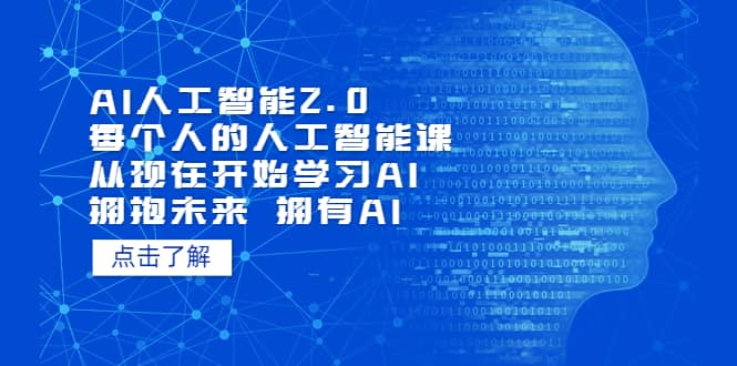 AI人工智能2.0:每个人的人工智能课:从现在开始学习AI(4月13更新)