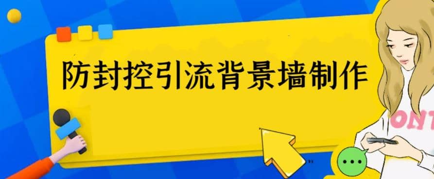 外面收费128防封控引流背景墙制作教程,火爆圈子里的三大防封控引流神器