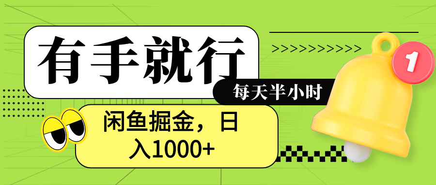 闲鱼卖拼多多助力项目,蓝海项目新手也能日入1000+