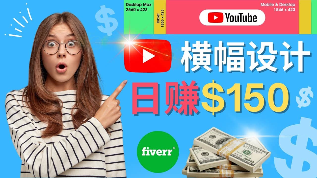 通过Fiverr出售YouTube Banner横幅的设计,每单50美元,日赚150美元