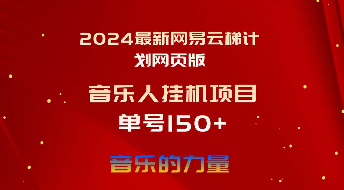 2024最新网易云梯计划网页版,单机日入150+,听歌月入5000+