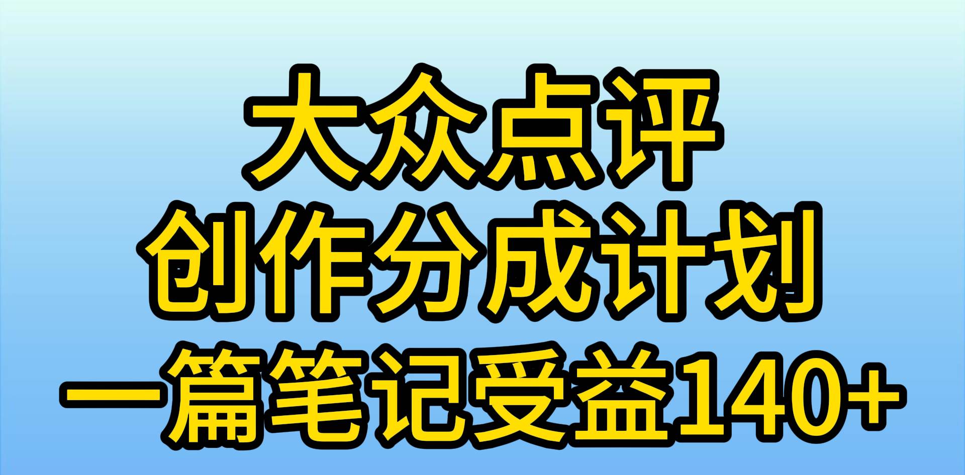 大众点评创作分成,一篇笔记收益140+,新风口第一波,作品制作简单,小...