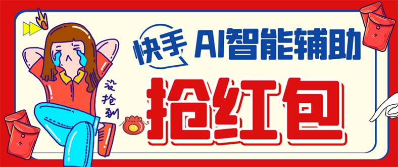 外面收费888的最新AI智能快手全自动抢红包脚本,防风控单机一天10+【永…