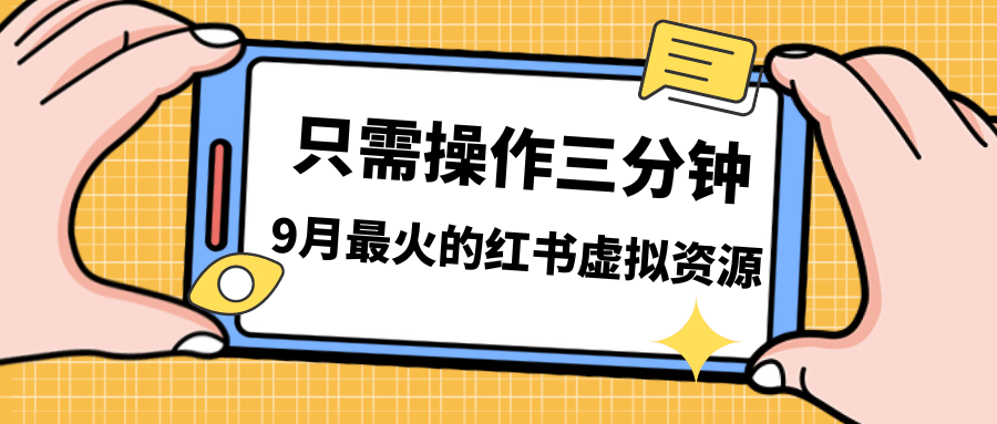 一单50-288,一天8单收益500+小红书虚拟资源变现,视频课程+实操课