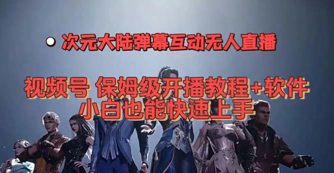 视频号次元大陆弹幕互动无人直播,视频号保姆级开播教程+软件,小白也能…
