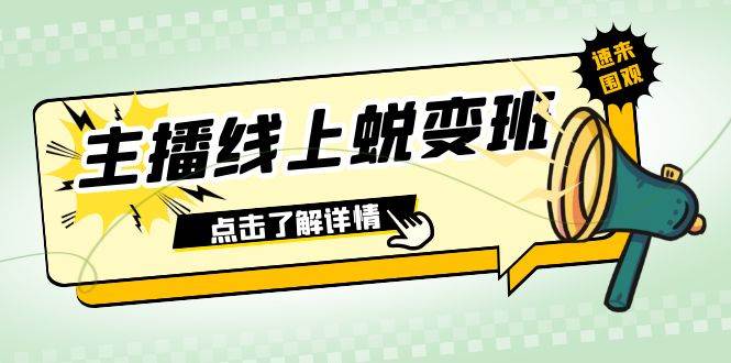 2023主播线上蜕变班:0粉号话术的熟练运用、憋单、停留、互动(45节课)