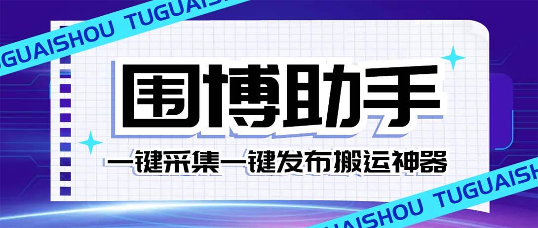 外面收费128的威武猫微博助手,一键采集一键发布微博今日/大鱼头条【微博助手+使用教程】