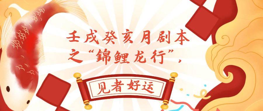 某公众号付费文章,壬戌癸亥月剧本之“锦鲤龙行”,见者好运