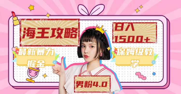 最新男粉4.0海王暴力掘金玩法,一天变现1500+(附1254G素材)