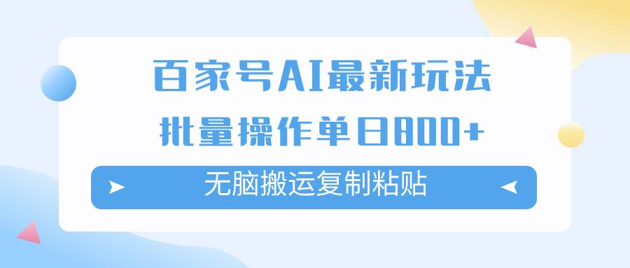 百家号AI掘金项目玩法,无脑复制粘贴,可批量操作,单日收益800+