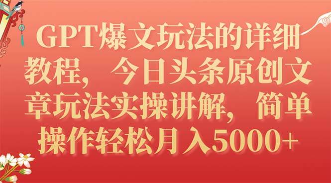 GPT爆文玩法的详细教程,今日头条原创文章玩法实操讲解,简单操作月入5000+