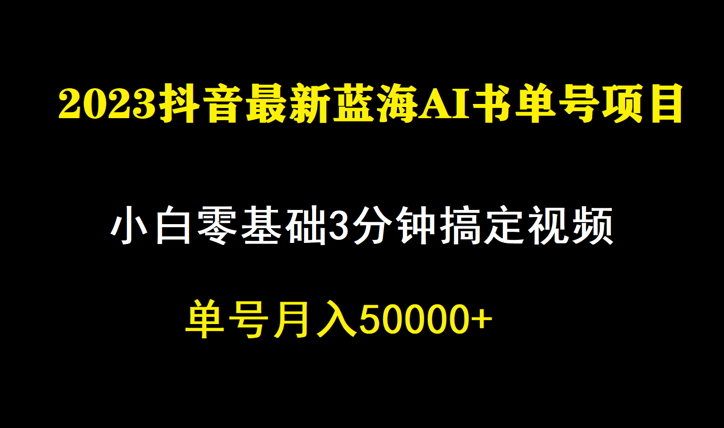 一个月佣金5W,抖音蓝海AI书单号暴力新玩法,小白3分钟搞定一条视频