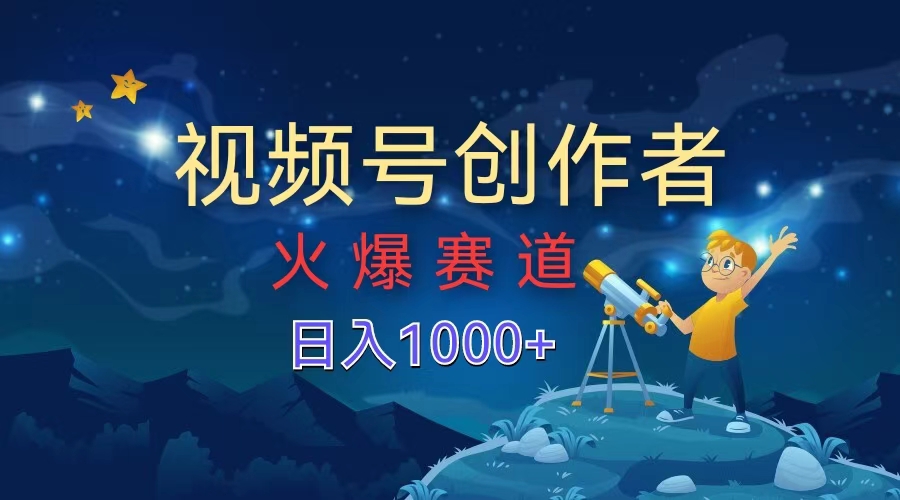 视频号创作者,火爆赛道,日入1000+