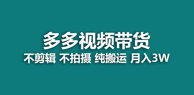 【蓝海项目】多多视频带货,纯搬运一个月搞了5w佣金,小白也能操作【揭秘】