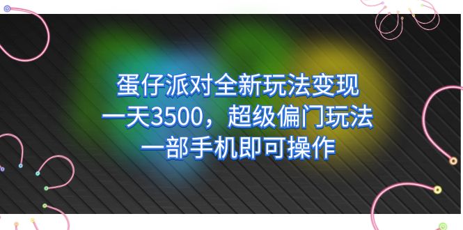 蛋仔派对全新玩法变现,一天3500,超级偏门玩法,一部手机即可操作