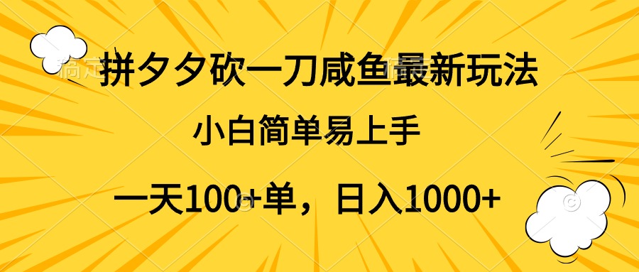 拼夕夕砍一刀咸鱼最新玩法,小白简单易上手一天100+单,日入1000+