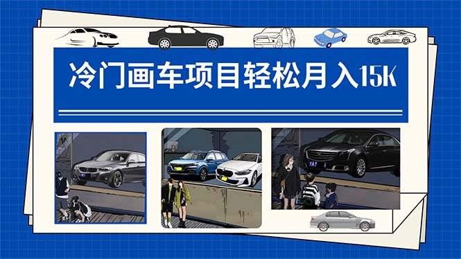 冷门画车项目:月入15K(详细教程+素材+软件)