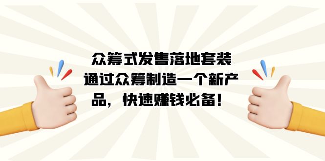 众筹式·发售落地套装:通过众筹制造一个新产品,快速赚钱必备!