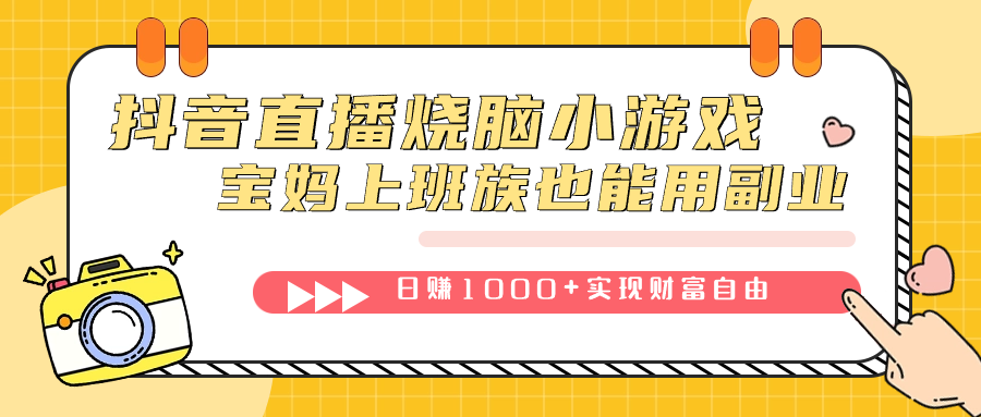 抖音直播烧脑小游戏,不需要找话题聊天,宝妈上班族也能用副业日赚1000+