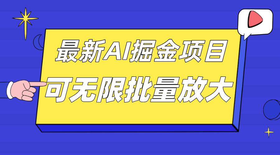 外面收费2.8w的10月最新AI掘金项目,单日收益可上千,批量起号无限放大