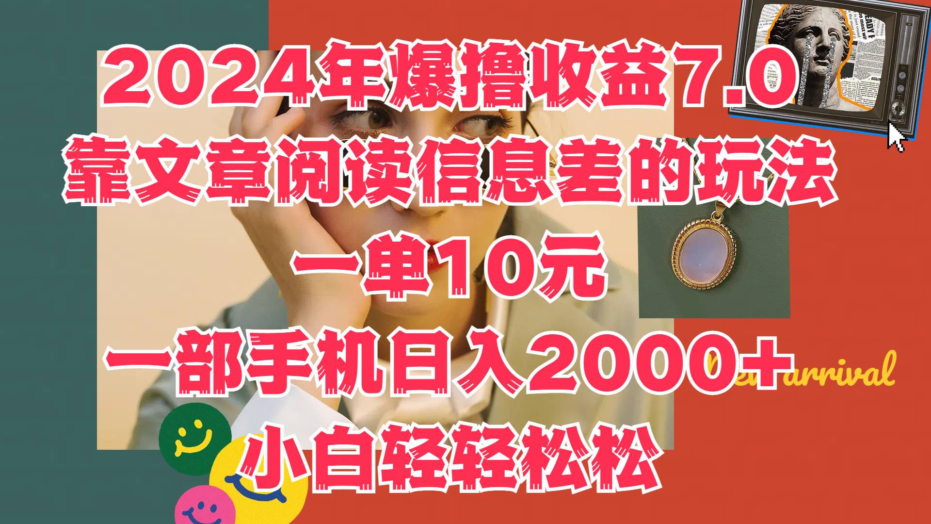 2024年爆撸收益7.0,只需要靠文章阅读信息差的玩法一单10元,一部手机日入2000+,小白轻轻松松驾驭