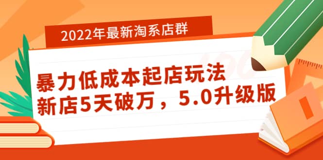 2022年最新淘系店群暴力低成本起店玩法:新店5天破万,5.0升级版