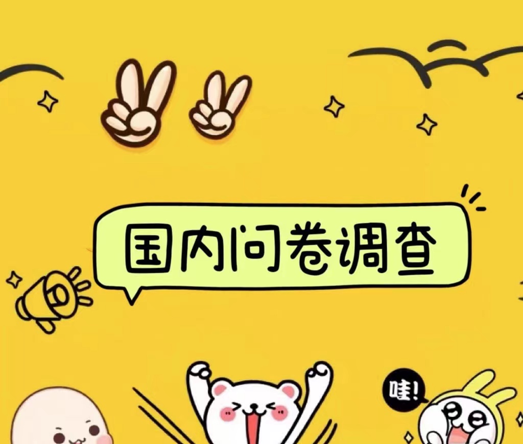 国内问卷调查小白在家也可批量操作(日结)真正的长久稳定项目 日入1000+