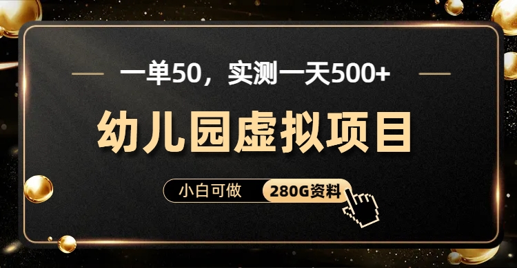 一单卖50,实测一天500-适合小白的幼儿园虚拟项目