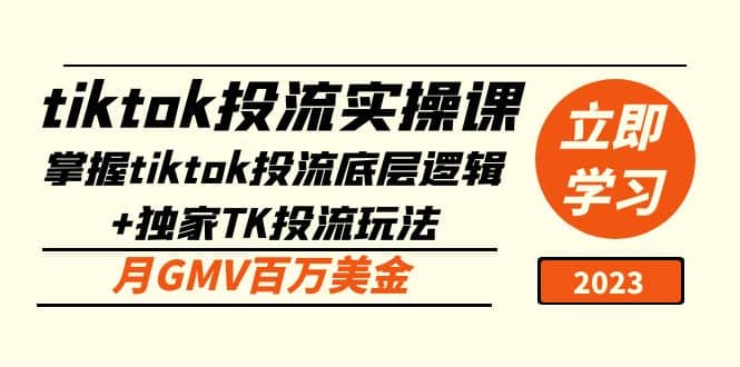 tiktok投流实操课:掌握tiktok投流底层逻辑+独家TK投流玩法