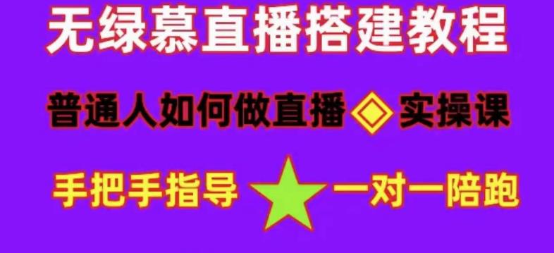 普通人怎样做抖音,新手快速入局 详细攻略,无绿幕直播间搭建 快速成交变现