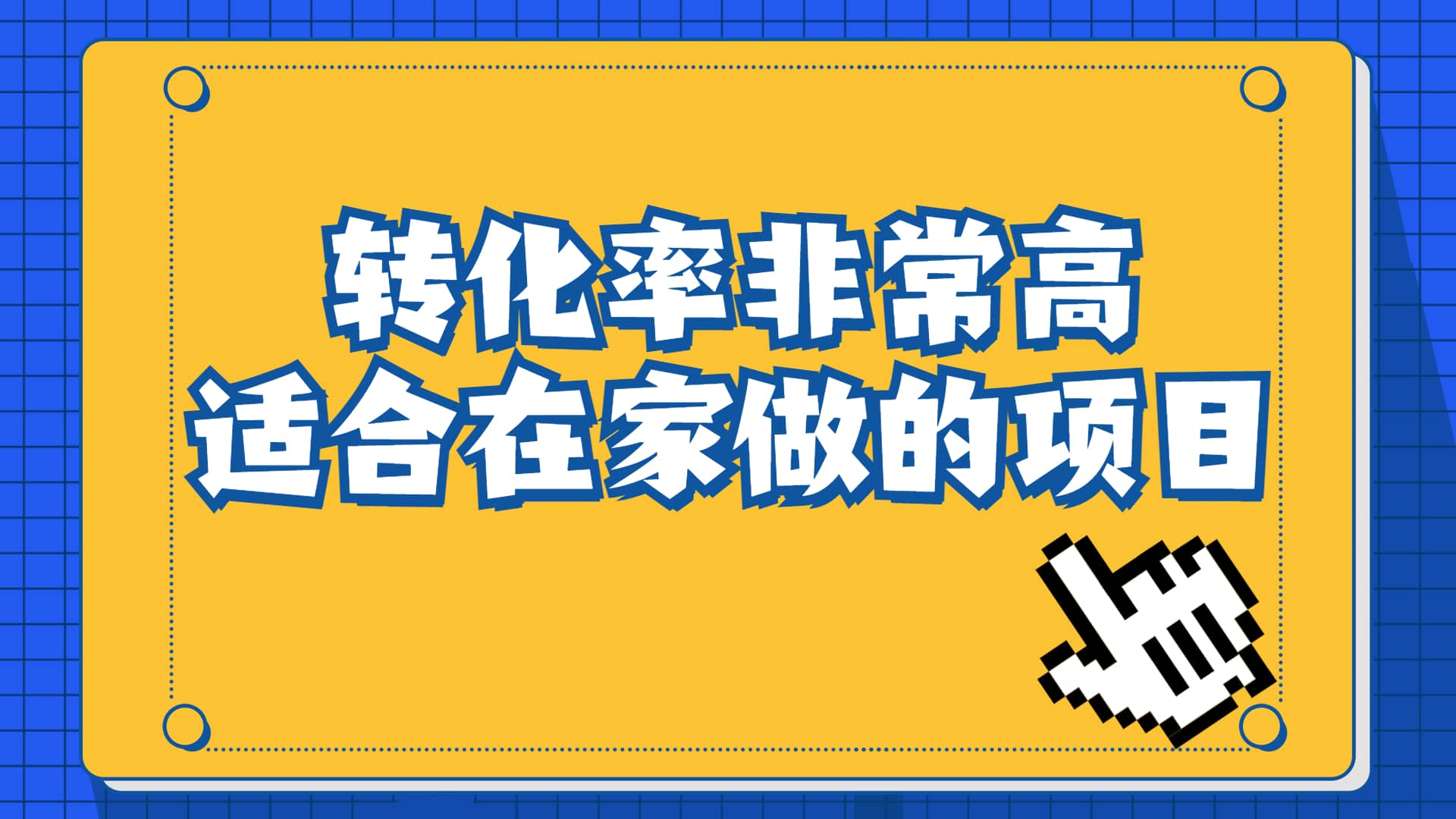 一单49.9,冷门暴利,转化率奇高的项目,日入1000+一部手机可操作