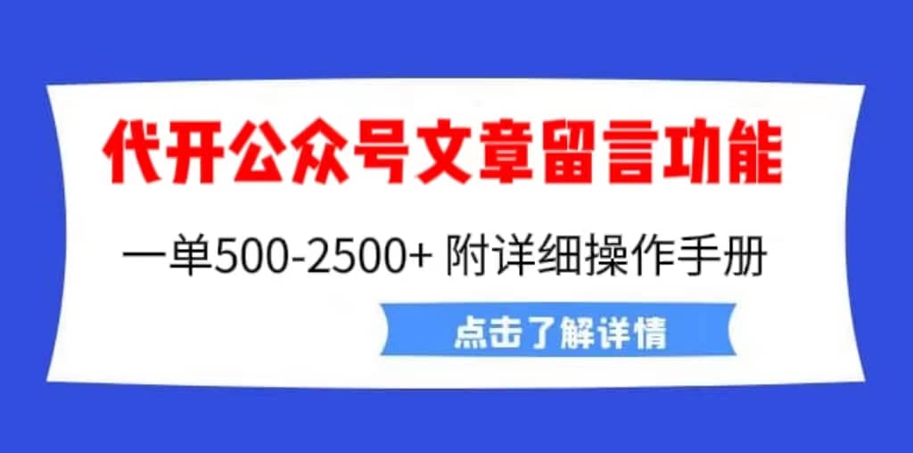 外面卖2980的代开公众号留言功能技术, 一单500-25000+,附超详细操作手册