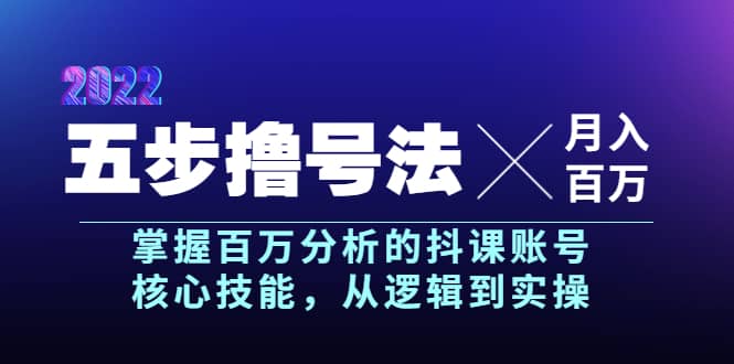 五步撸号法,掌握百万分析的抖课账号核心技能,从逻辑到实操,月入百万级