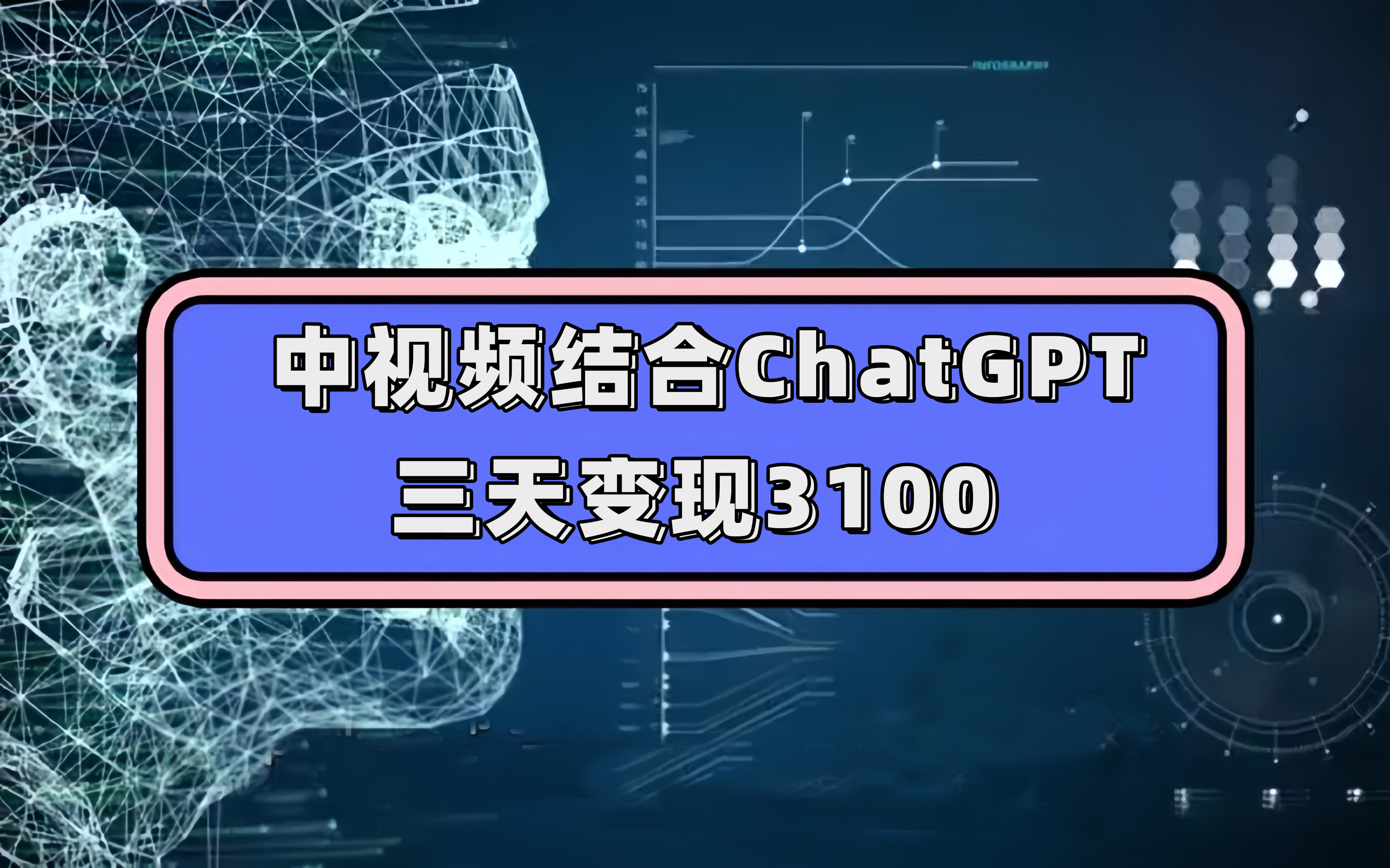 中视频结合ChatGPT,三天变现3100,人人可做 玩法思路实操教学!