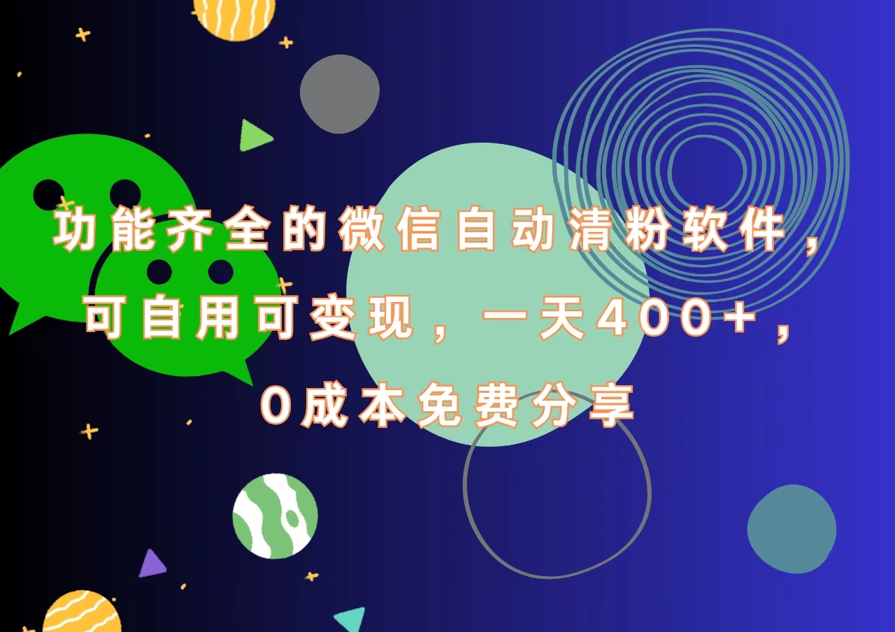 功能齐全的微信自动清粉软件,一天400+,可自用可变现,0成本免费分享
