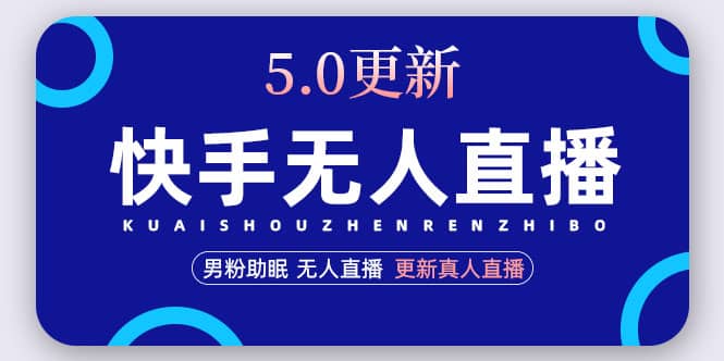 快手无人直播5.0,暴力1小时收益2000+丨更新真人直播玩法