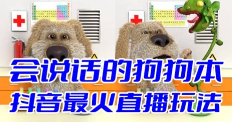 抖音无人直播玩法会说话的狗狗本弹幕礼物互动小游戏(游戏软件+开播教程)