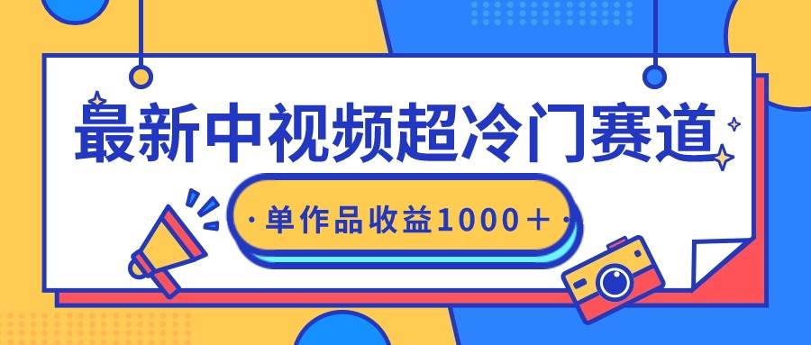 最新中视频超冷门赛道,轻松过原创,单条视频收益1000+