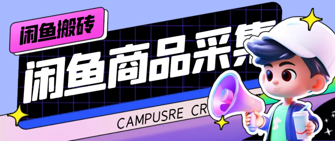 外面收费998的闲鱼捡漏助手,多种变现方法轻松月入6000+【采集脚本+玩法教程】