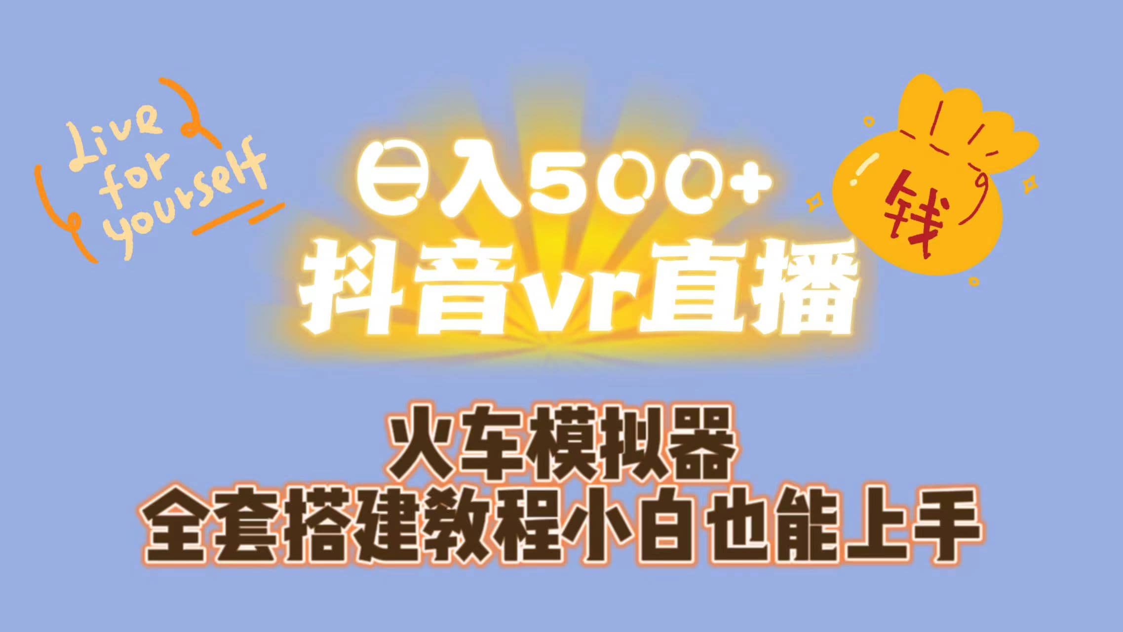 日入500+抖音vr直播保姆式一站教学(教程+资料)