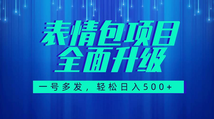 图文语音表情包全新升级,一号多发,每天10分钟,日入500+(教程+素材)