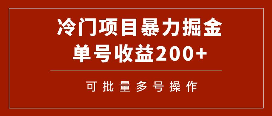 冷门暴力项目!通过电子书在各平台掘金,单号收益200+可批量操作(附软件)
