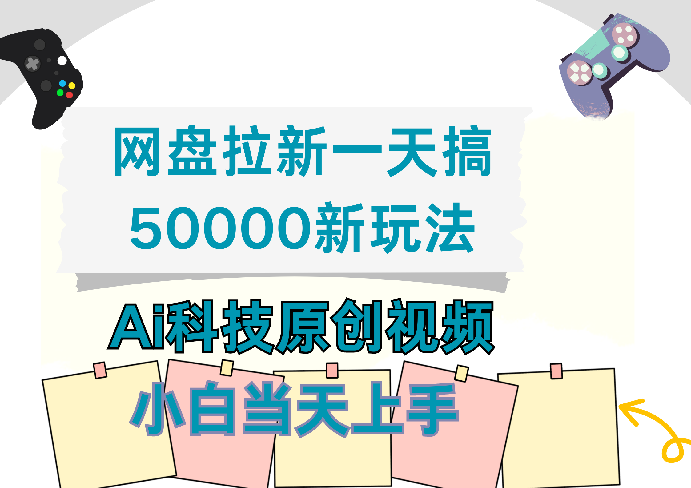 网盘拉新一天搞50000新玩法,Ai科技原创视频,小白当天上手