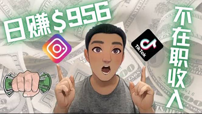 利用联盟0成本被动收入赚钱项目:有大佬已经赚了30W美元(实战教程)