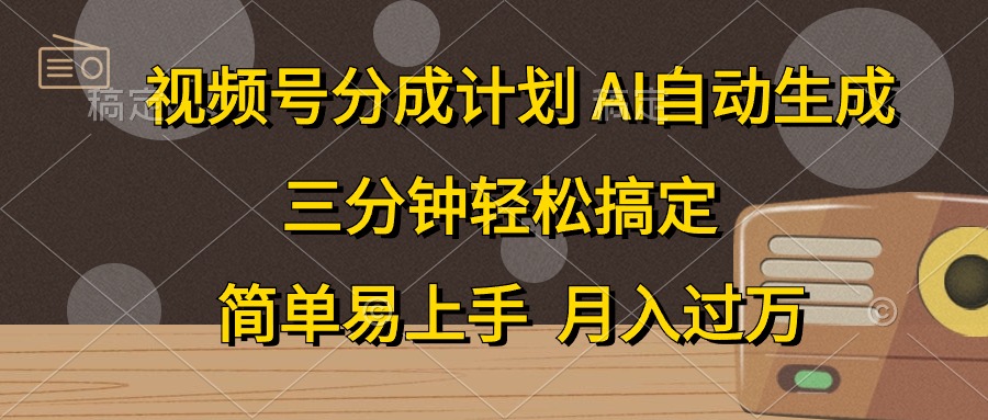 视频号分成计划,条条爆流,轻松易上手,月入过万, 副业绝佳选择
