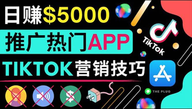 无需露脸,无需录音,无需投资,TIKTOK上传短视频,最高日入5000美元