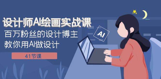 设计师AI绘画实战课:百万粉丝的设计博主教你用AI做设计(41节课)