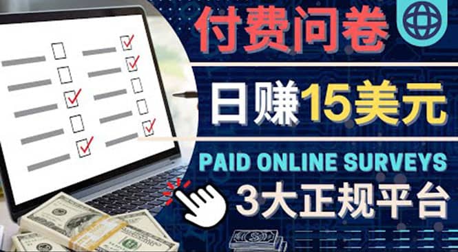 参与付费调查,利用自己的空闲时间完成问卷,适合新手的平台,日赚15美元